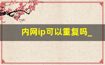 内网ip可以重复吗_内网ip地址怎么设置