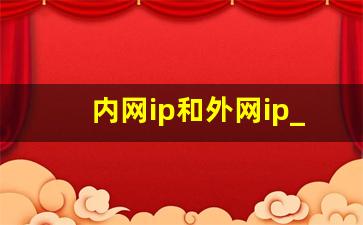 内网ip和外网ip_外网ip一般都是什么样