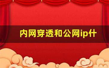 内网穿透和公网ip什么区别