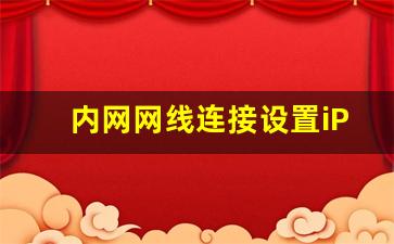 内网网线连接设置iP_外网网线