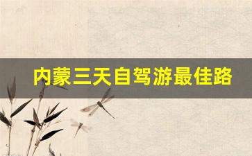 内蒙三天自驾游最佳路线_从包头出发自驾三日游