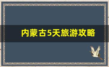 内蒙古5天旅游攻略