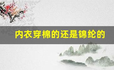 内衣穿棉的还是锦纶的_胸罩面料锦纶和棉哪个好