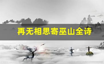 再无相思寄巫山全诗