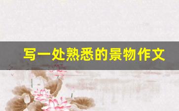 写一处熟悉的景物作文400字左右_学校的一处景物作文400字