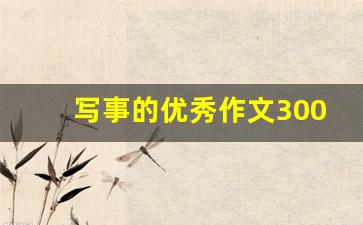 写事的优秀作文300字_三年级暑假300优秀作文