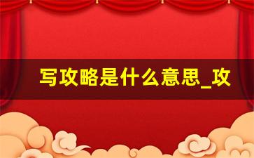 写攻略是什么意思_攻略成语是什么意思