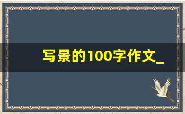 写景的100字作文_写景的作文200字免费