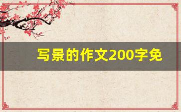 写景的作文200字免费_作文《美丽的公园》