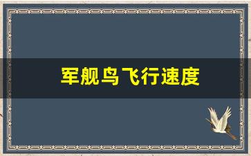 军舰鸟飞行速度