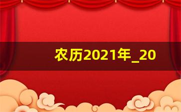 农历2021年_2021农历日历全年