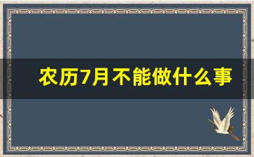 农历7月不能做什么事情