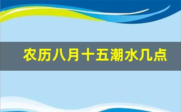 农历八月十五潮水几点