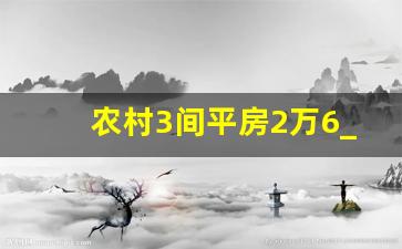 农村3间平房2万6_2万元能盖几间平房