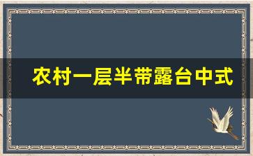 农村一层半带露台中式房子