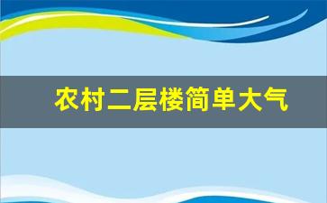 农村二层楼简单大气