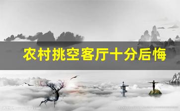 农村挑空客厅十分后悔_4乘5可以做挑空客厅么