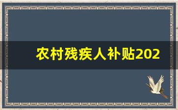 农村残疾人补贴2023