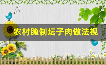 农村腌制坛子肉做法视频_农家坛子肉的做法