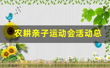 农耕亲子运动会活动总结_亲子运动会的感想和收获