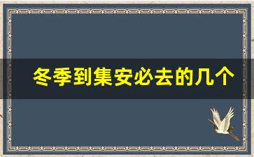 冬季到集安必去的几个地方_几月份去集安最好玩