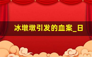 冰墩墩引发的血案_日本晚上恐怖的冰墩墩