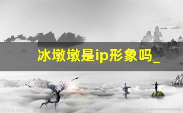 冰墩墩是ip形象吗_ip形象设计生成器