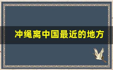 冲绳离中国最近的地方