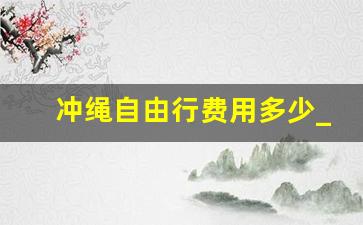 冲绳自由行费用多少_冲绳自由行交通怎么解决