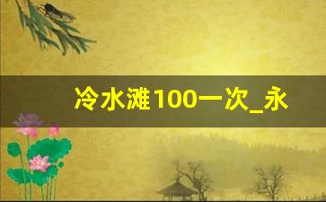 冷水滩100一次_永州冷水滩快餐服务