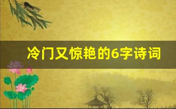 冷门又惊艳的6字诗词