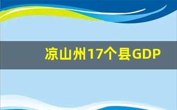 凉山州17个县GDP2022