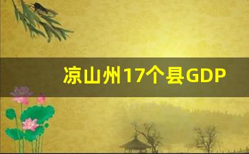 凉山州17个县GDP2023