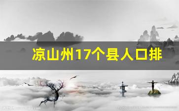 凉山州17个县人口排名_凉山各市人口排名