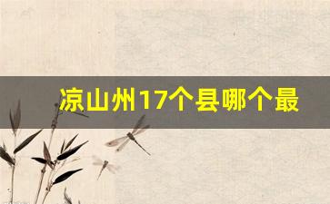 凉山州17个县哪个最有钱_四川凉山彝族越西县有钱吗