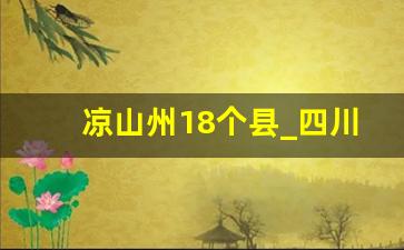 凉山州18个县_四川西昌几个区几个县