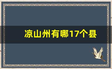 凉山州有哪17个县