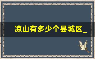 凉山有多少个县城区_大凉山最穷的5个县