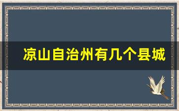 凉山自治州有几个县城区_甘孜自治州有几个县城