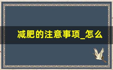 减肥的注意事项_怎么变瘦适合学生