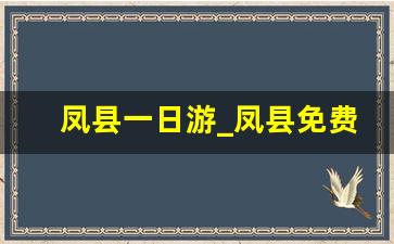 凤县一日游_凤县免费景点有哪些