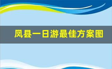 凤县一日游最佳方案图