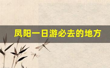 凤阳一日游必去的地方有哪些_安徽省内一日游推荐