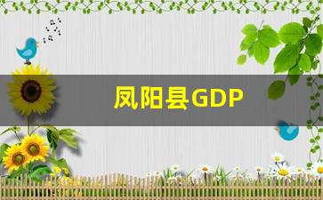 凤阳县GDP