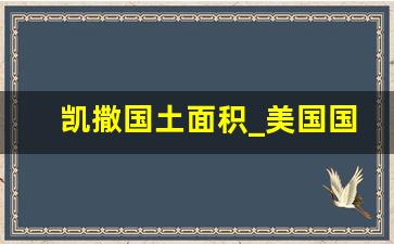 凯撒国土面积_美国国土面积世界第几