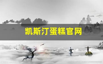 凯斯汀蛋糕官网