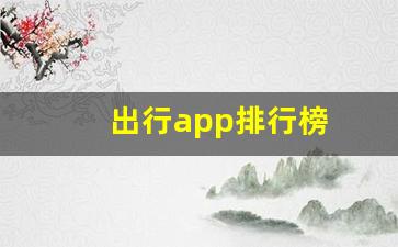 出行app排行榜