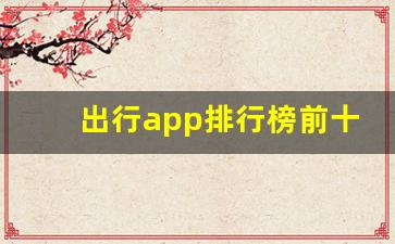 出行app排行榜前十名