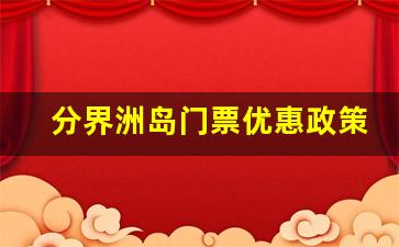 分界洲岛门票优惠政策_为什么叫分界洲岛