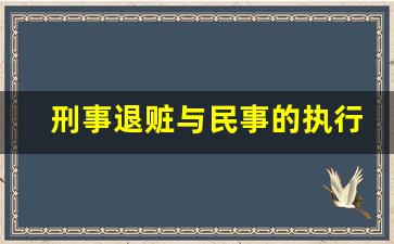 刑事退赃与民事的执行顺序_民事执行和刑事退赔